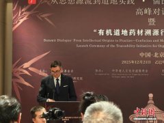 “中医药文明复兴高峰对话”在北京举行